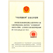 “守合同重信用”企业公示证明