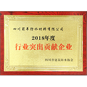 2018年度行业突出贡献企业