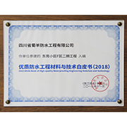 优质防水工程材料与技术白皮书-东苑小区F区