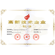 高新技术企业证书