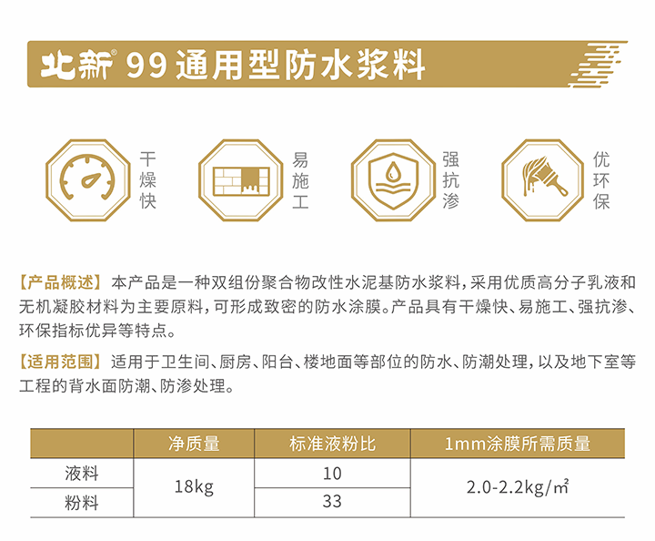 4北新99通用型防水浆料-介绍