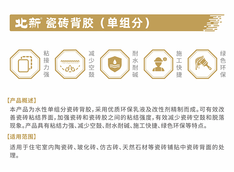北新—瓷砖背胶（单组分）